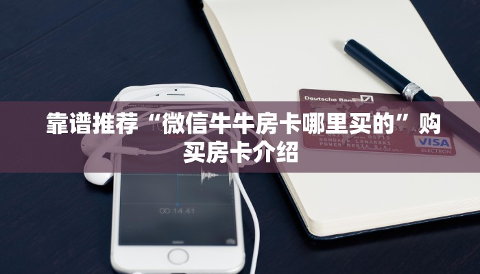  玩家必备教程 ；微信怎么建房玩斗牛牛啊"怎么弄房卡"详细步骤分享！！！