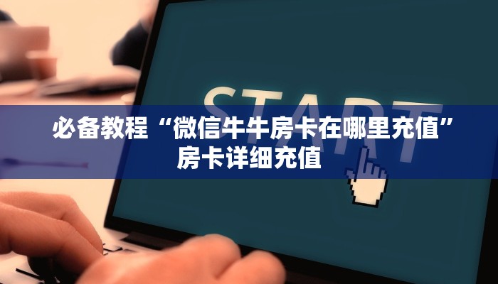  独家解读“炸金花房卡怎么搞"怎么弄房卡"详细步骤分享！！！