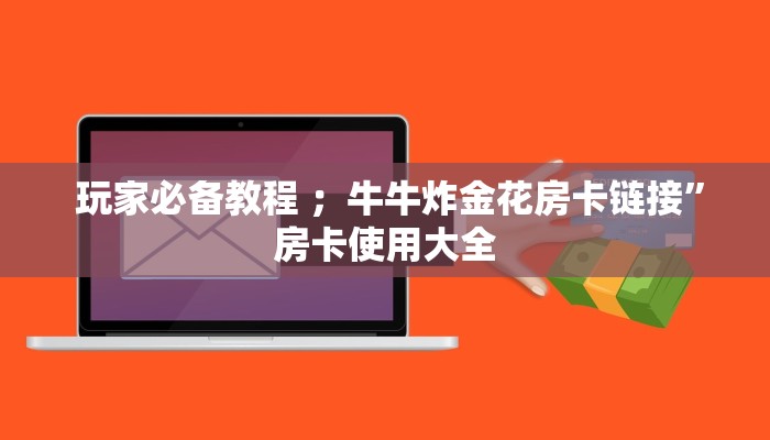 告诉你在哪找到“微信牛牛金花上家”详细获取房卡教程 告诉你在哪找到“微信牛牛金花上家”详细获取房卡教程