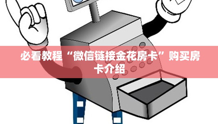  玩家必知“新道游房卡链接怎么搞”详细分享开挂教程