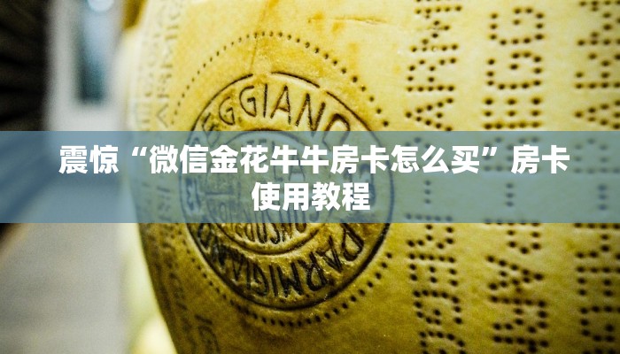  玩家必看“新永和牛牛房卡""购买渠道"分享房卡给大家