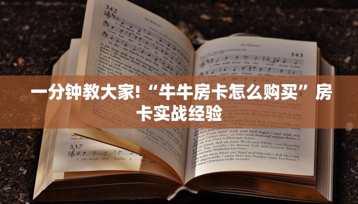  一分钟教大家!“牛牛房卡怎么购买”房卡实战经验