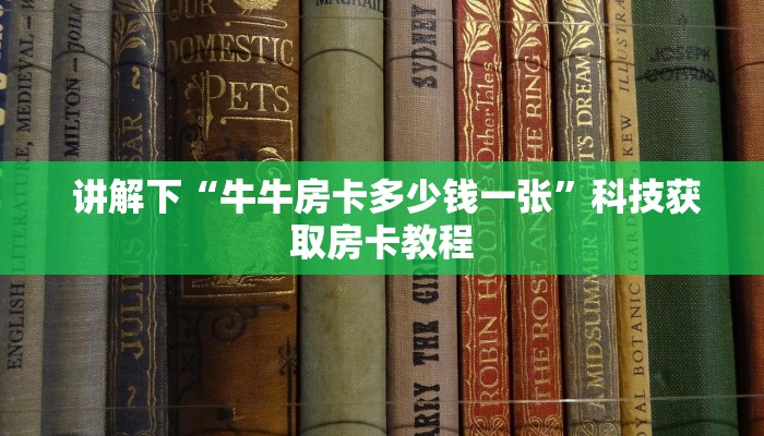  讲解下“牛牛房卡多少钱一张”科技获取房卡教程