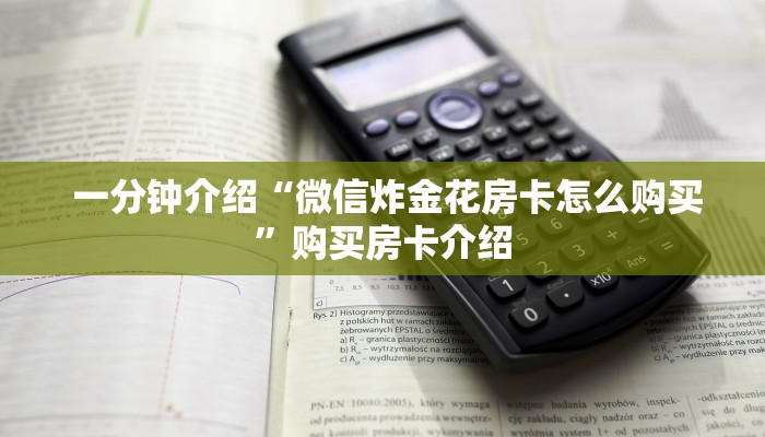  一分钟教大家!“金花牛牛房卡”科普玩家房卡
