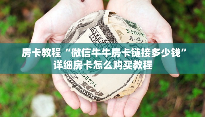  玩家科普“炸金花房卡怎么卖”房卡链接获取