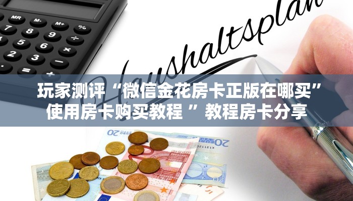  玩家必备教程 ；微信牛牛房卡链接在哪弄得”详细房卡怎么购买教程