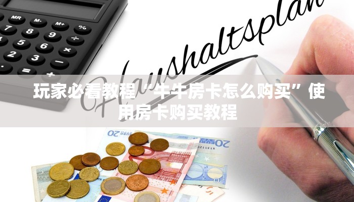 玩家必看教程“牛牛房卡怎么购买”使用房卡购买教程