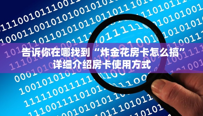  告诉你在哪找到“炸金花房卡怎么搞”详细介绍房卡使用方式