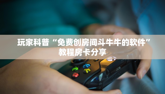  一分钟了解“金花牛牛房卡怎么买青龙大厅”获取开挂方式