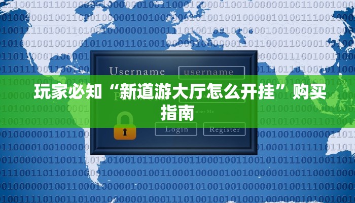  玩家必知“新道游大厅怎么开挂”购买指南