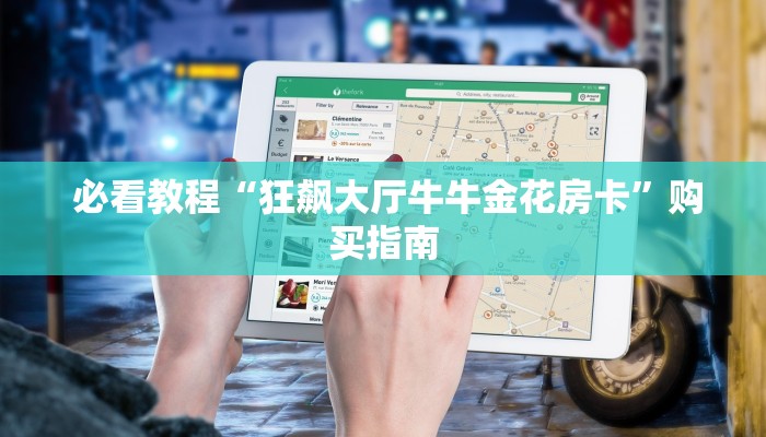  玩家分享“炸金花房卡链接如何买”详细分享开挂教程