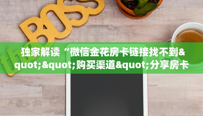  玩家测评“牛牛房卡怎么购买”房卡实战经验
