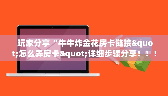  一分钟攻略“牛牛房卡批发”房卡详细充值