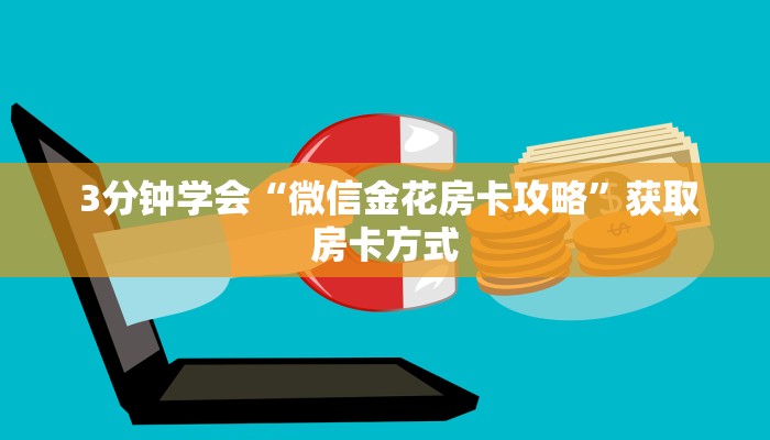  3分钟学会“微信金花房卡攻略”获取房卡方式
