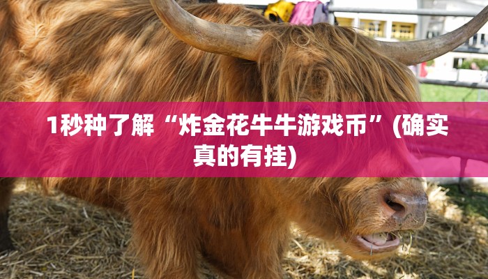  1秒种了解“炸金花牛牛游戏币”(确实真的有挂)