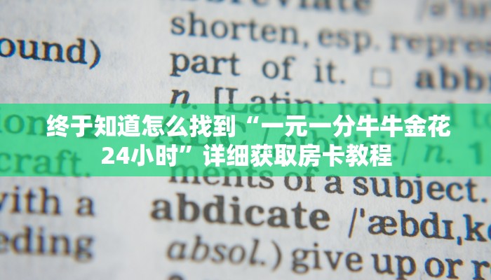  分享干货“新大圣牛牛金花房卡”使用房卡购买教程 ”教程房卡分享
