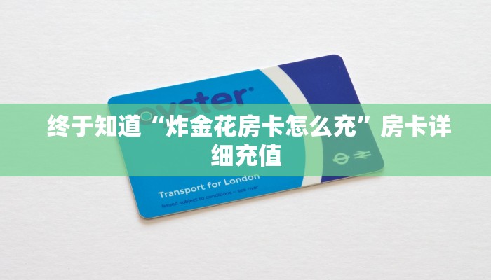  终于知道“炸金花房卡怎么充”房卡详细充值