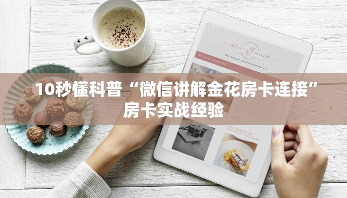  10秒懂科普“微信讲解金花房卡连接”房卡实战经验