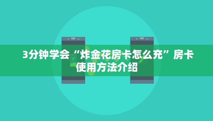  3分钟学会“炸金花房卡怎么充”房卡使用方法介绍