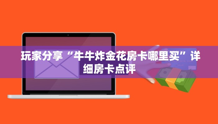  盘点那些“微信斗牛房卡链接"怎么弄房卡"详细步骤分享！！！