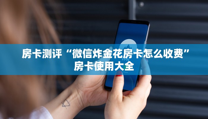  独家解读“皇豪互娱怎么弄房卡”购买指南