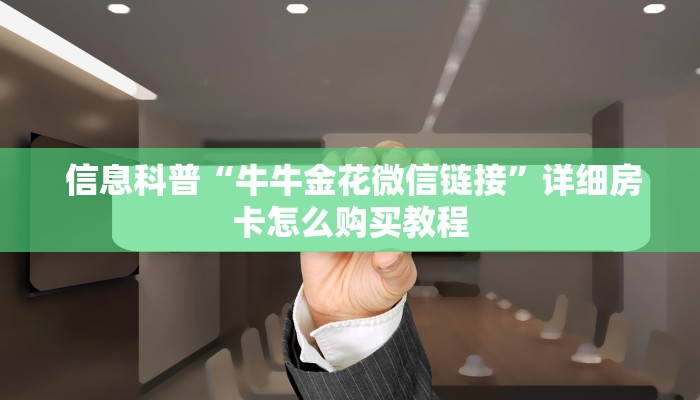  房卡百科“皇豪互娱购买房卡""低价获取"!’分享房卡给大家