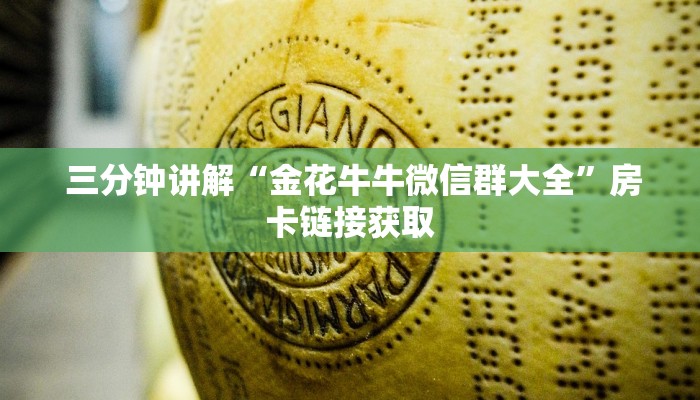  三分钟讲解“金花牛牛微信群大全”房卡链接获取