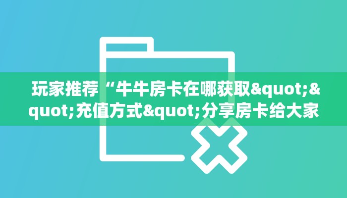 一分钟了解“皇豪互娱大厅牛牛房卡”购买房卡介绍