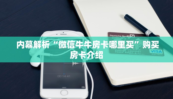  玩家攻略“微信房卡炸金花链接”详细分享开挂教程