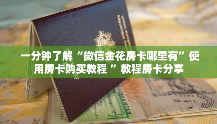  一分钟了解“微信金花房卡哪里有”使用房卡购买教程 ”教程房卡分享