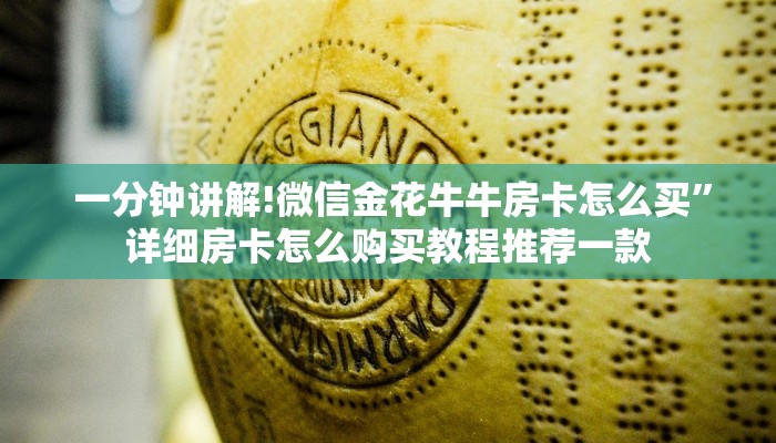  一分钟讲解!微信金花牛牛房卡怎么买”详细房卡怎么购买教程推荐一款