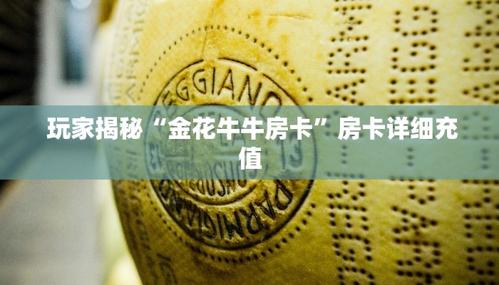  玩家揭秘“金花牛牛房卡”房卡详细充值