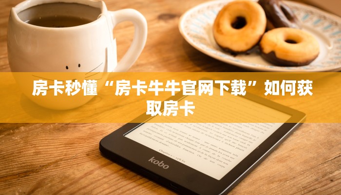  10秒懂科普“皇豪互娱购买房卡”房卡怎么购买