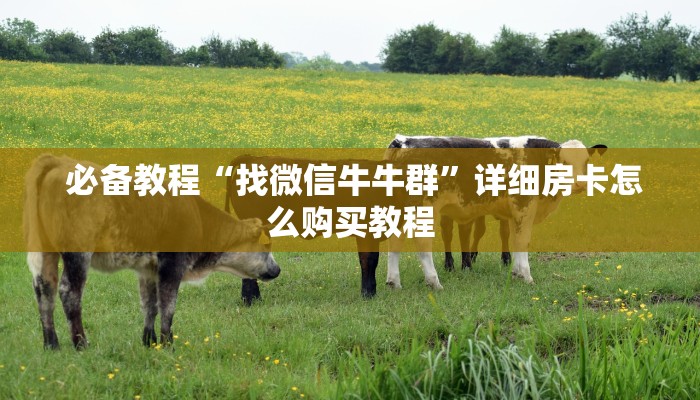 3秒了解分享"微信拼三张金花房卡怎么搞“必胜”的ai辅助神器 3秒了解分享"微信拼三张金花房卡怎么搞“必胜”的ai辅助神器