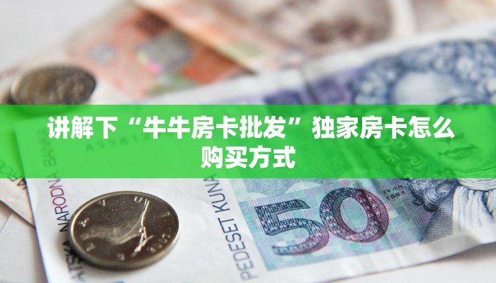  内幕揭晓“新道游在哪买房卡”房卡怎么购买