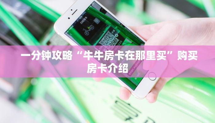  必备教程“微信金花房卡攻略”房卡链接获取
