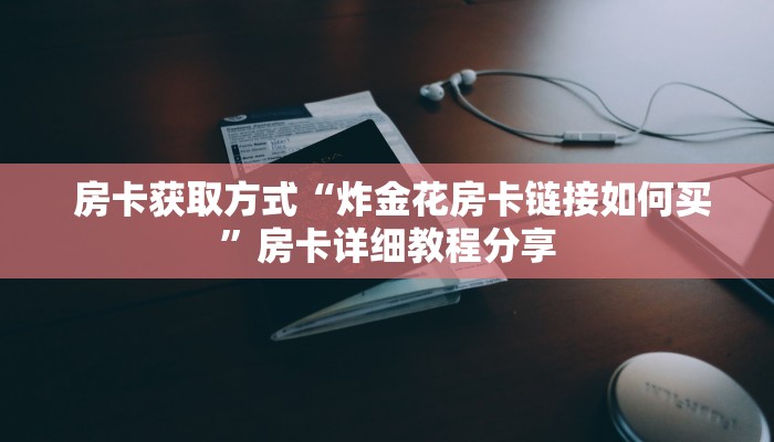  秒懂百科“微信拼三张金花房卡怎么搞”房卡详细充值