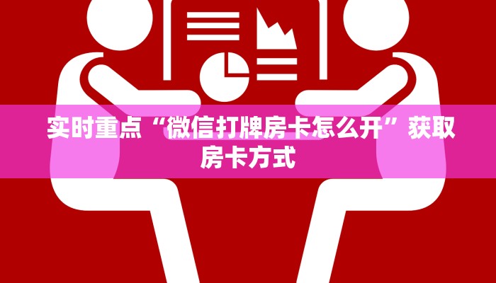  盘点这款“微信金花牛牛房卡怎么买”获取开挂方式