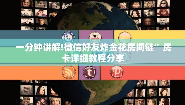  一分钟讲解!微信好友炸金花房间链”房卡详细教程分享