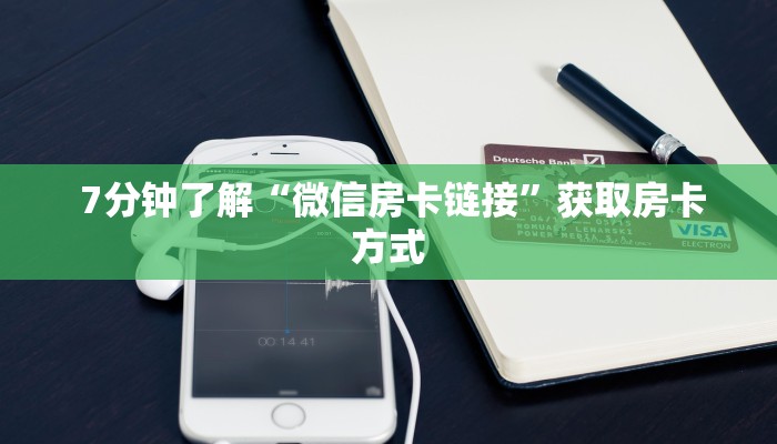  给大家普及“微信牛牛房卡哪里买”房卡详细充值
