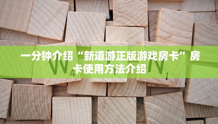  一分钟介绍“新道游正版游戏房卡”房卡使用方法介绍