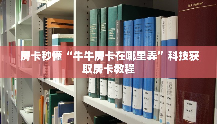  房卡秒懂“牛牛房卡在哪里弄”科技获取房卡教程