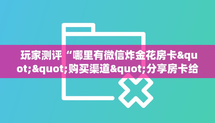  居家必备“牛魔王房卡哪里买”获取开挂方式