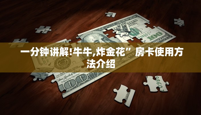  一分钟讲解!牛牛,炸金花”房卡使用方法介绍