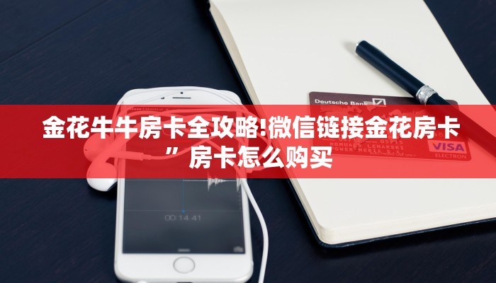  分享一下“微信好友炸金花房间链”使用房卡购买教程 ”教程房卡分享