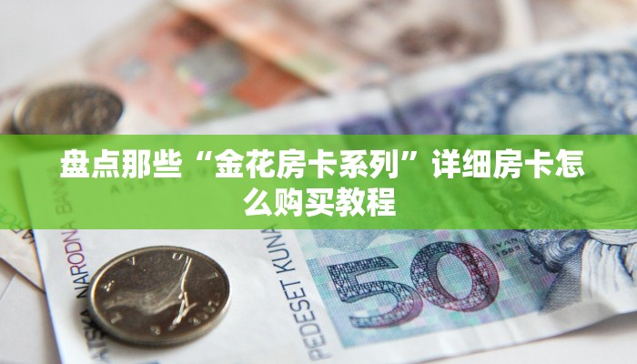  必备教程“炸金花房卡怎么搞链接”详细分享开挂教程