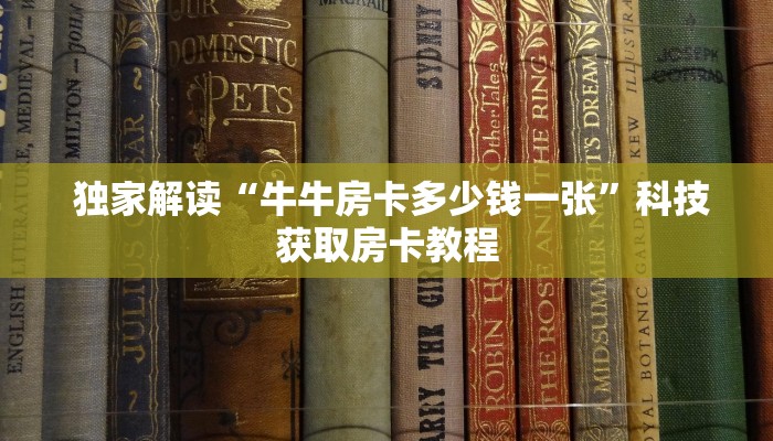  房卡获取方式“牛牛金花群二维码”详细房卡怎么购买教程
