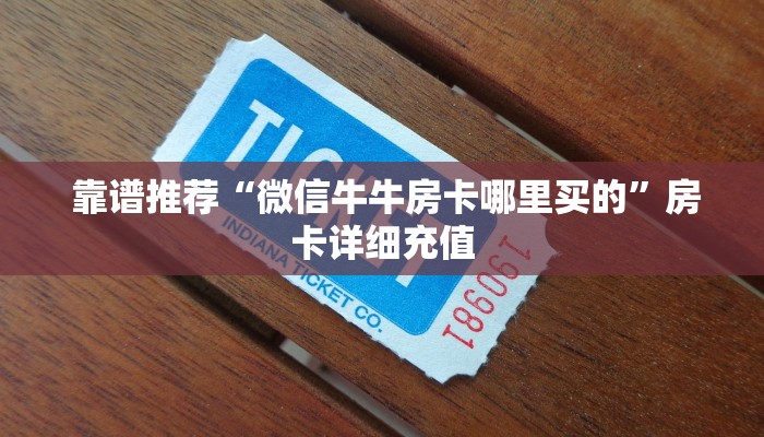  终于解决“开牛牛群怎么买房卡”独家房卡怎么购买方式