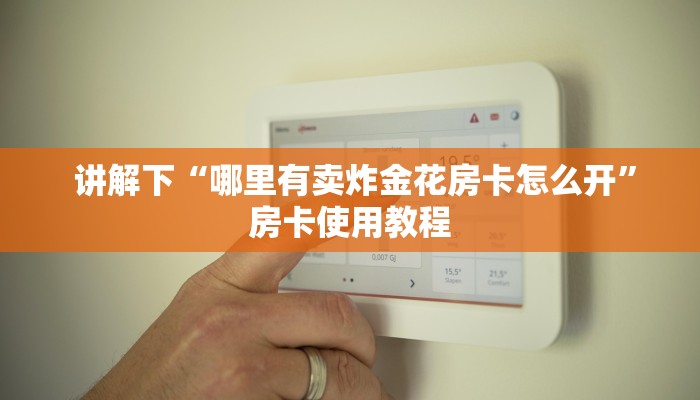  一分钟介绍“微信牛牛正版反杀""充值方式"分享房卡给大家