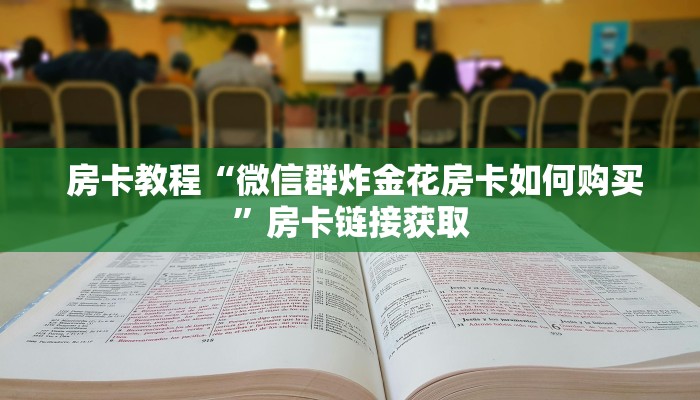  一分钟教会你"炸金花房卡怎么卖""低价获取"!’分享房卡给大家